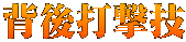 背後打撃技