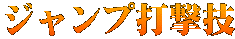 ジャンプ打撃技