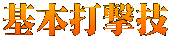 基本打撃技