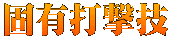 固有打撃技