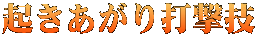 起き上がり打撃技