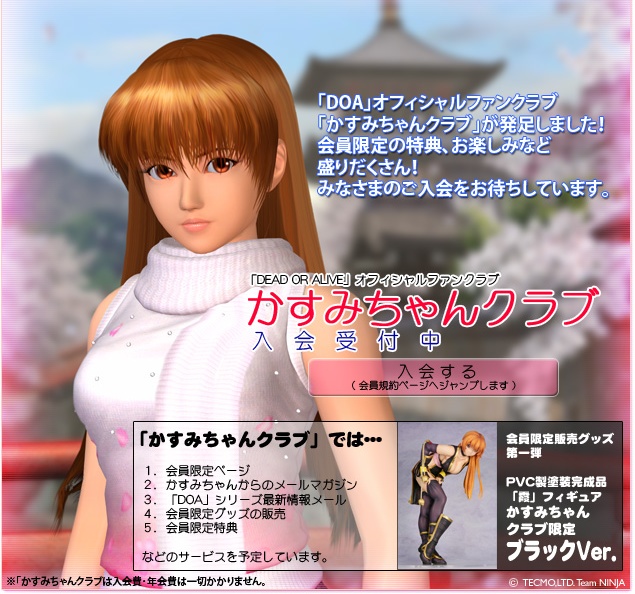 かすみちゃんクラブ — Fan club advertisement, tecmo.co.jp